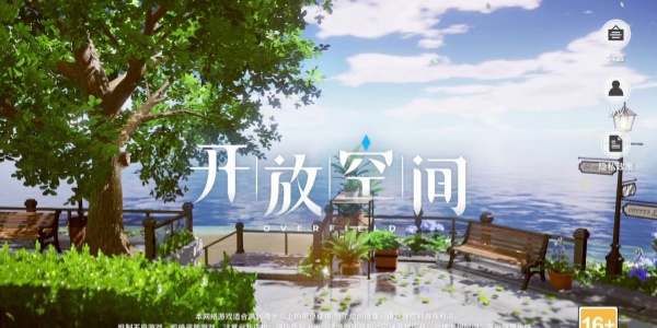 开放空间