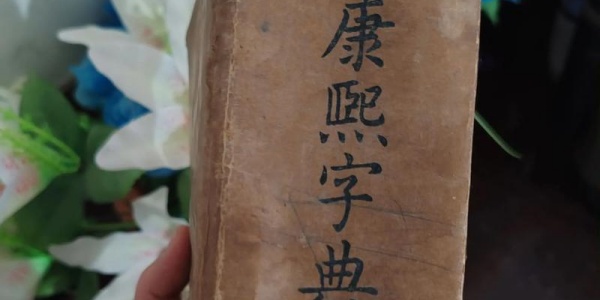 康熙字典