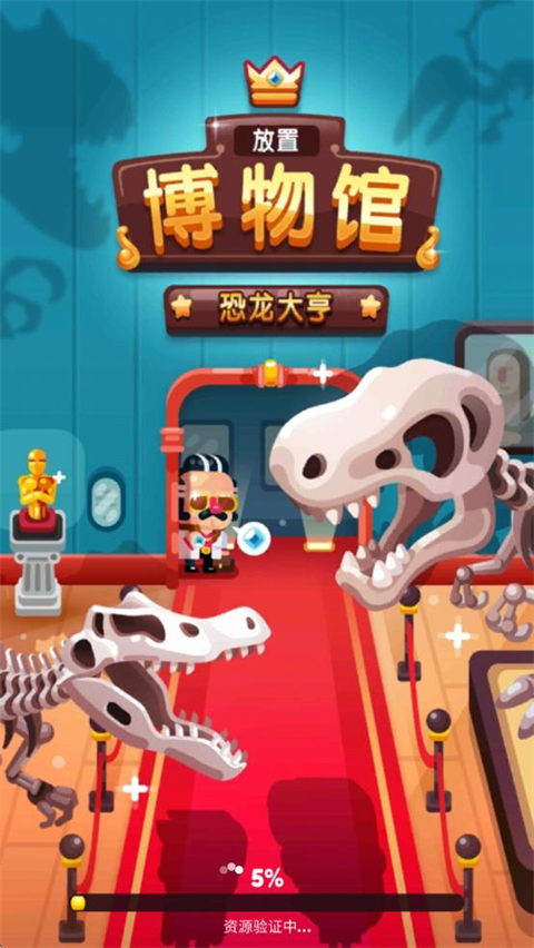 放置博物馆恐龙大亨截图1