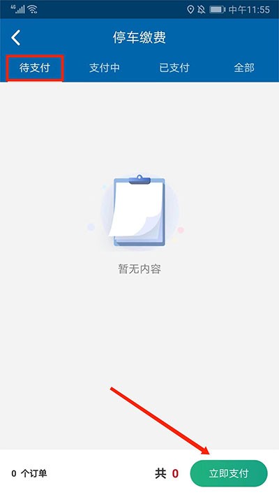 北京交通停车缴费