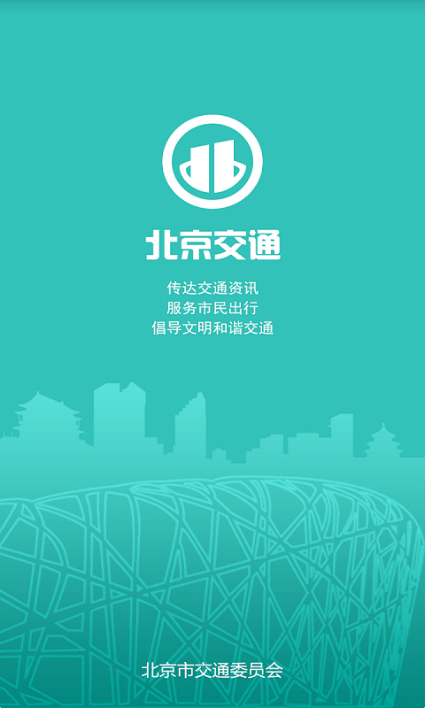 北京交通停车缴费截图1