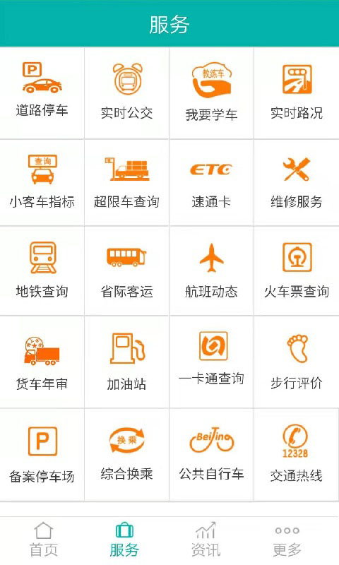 北京交通停车缴费截图4