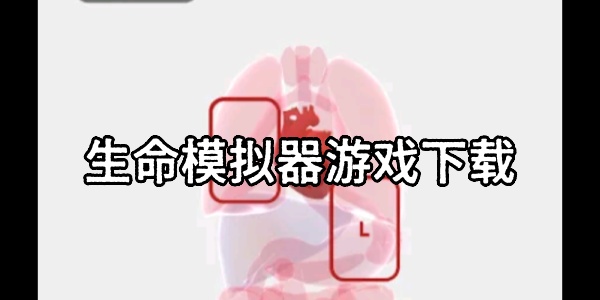 生命模拟器