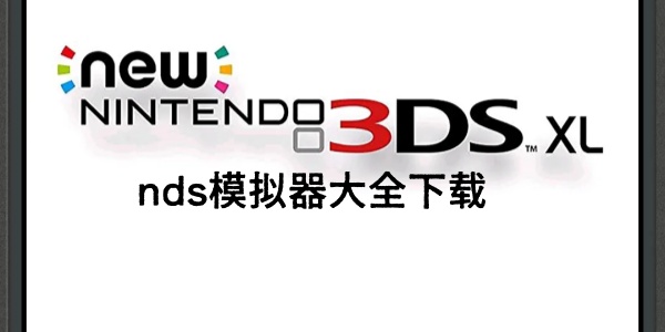 nds模拟器