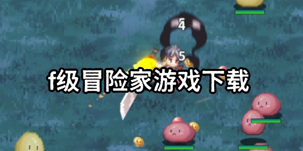 f级冒险家
