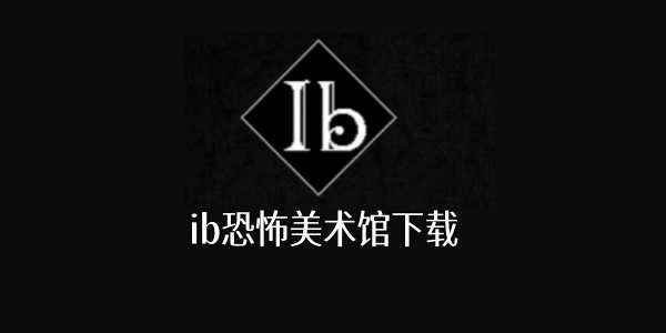 ib恐怖美术馆