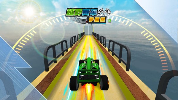 越野赛车争霸赛游戏截图3