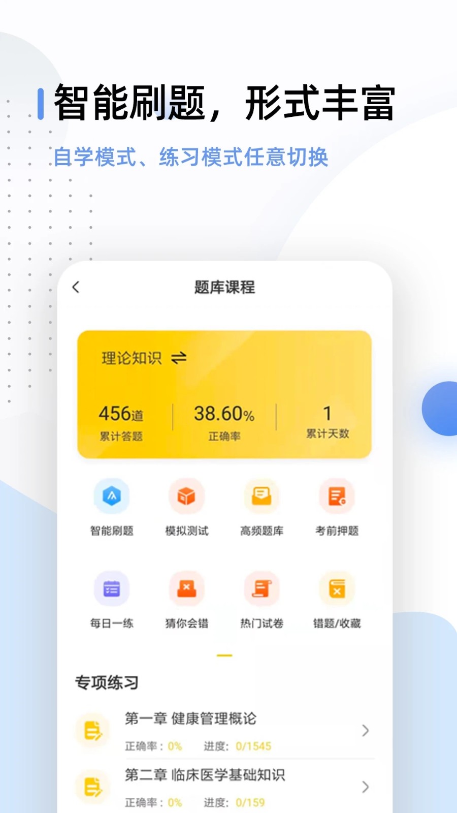 健康管理师100题库截图3