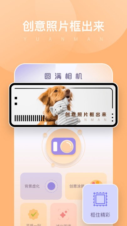 圆满相机手机版截图2