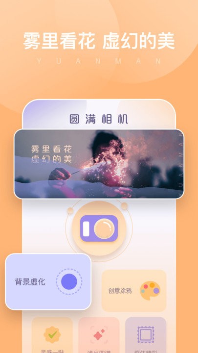 圆满相机手机版截图3