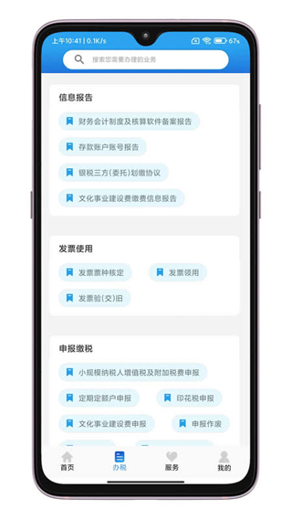 晋税通app截图2