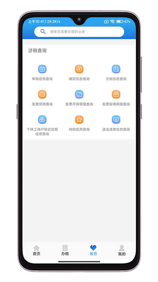 晋税通app截图3