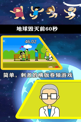 地球灭亡前60秒中文版截图1