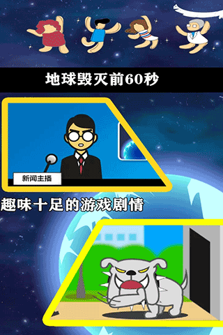 地球灭亡前60秒中文版截图2