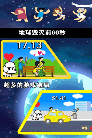 地球灭亡前60秒中文版截图4