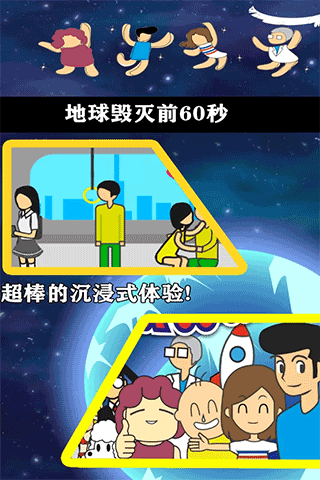 地球灭亡前60秒中文版截图5
