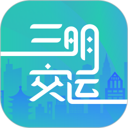 三明交运app手机版