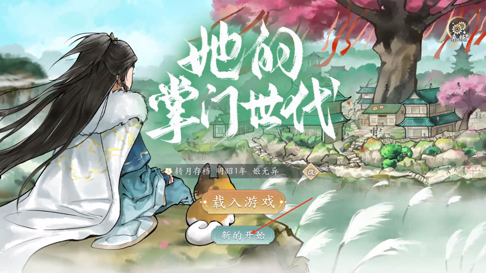 她的掌门世代