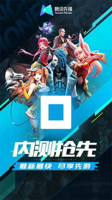 腾讯先锋官网版截图3