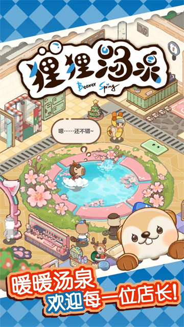 狸狸汤泉截图1