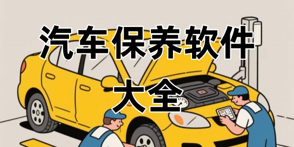 汽车保养