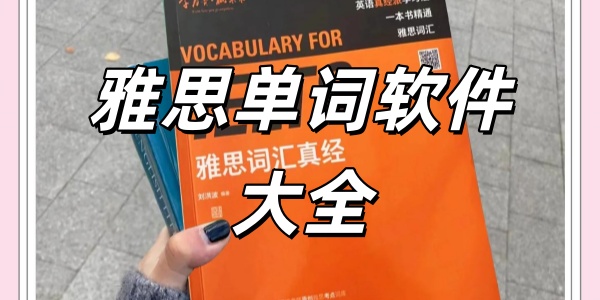雅思单词