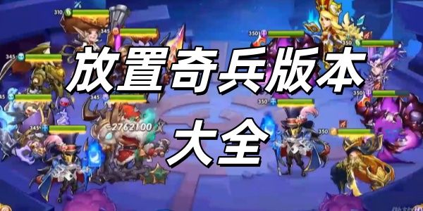 放置奇兵