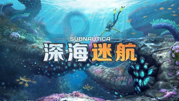 深海迷航手机版截图1