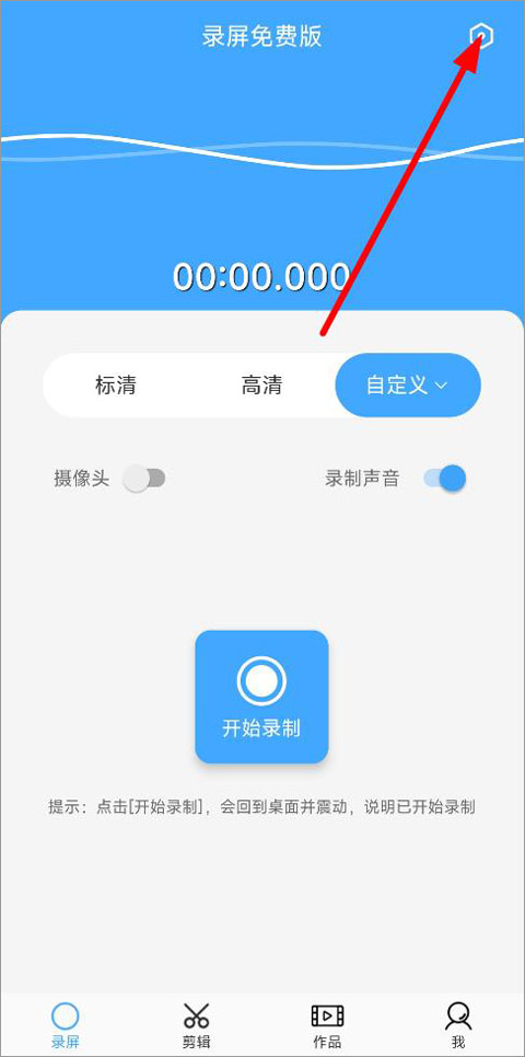 芝士录屏免费版