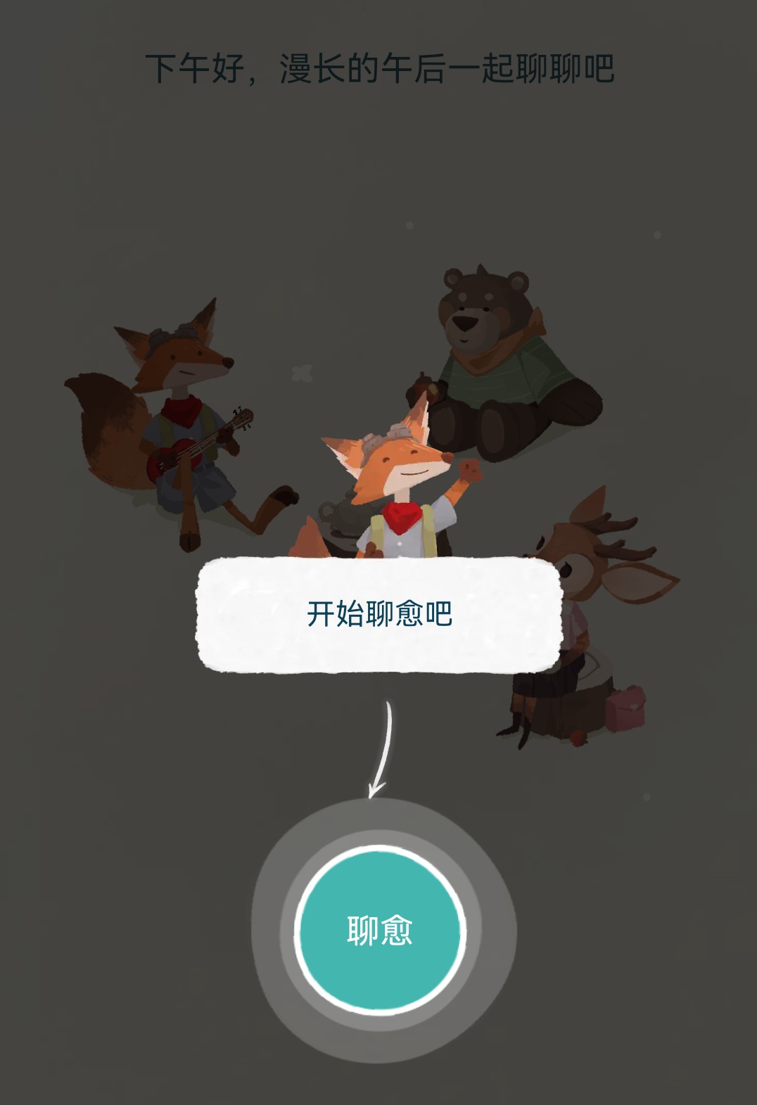 林间聊愈室app