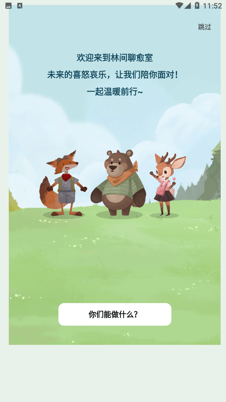 林间聊愈室app截图6