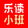 乐读小班