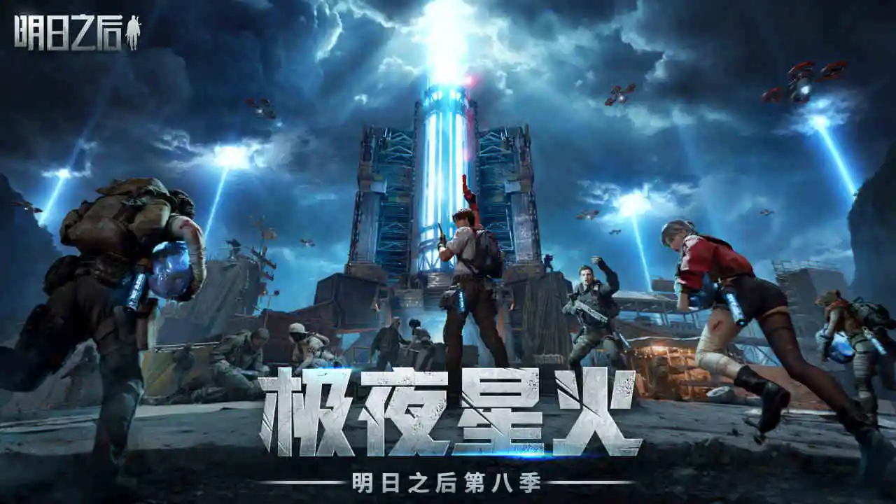 明日之后安卓版截图1