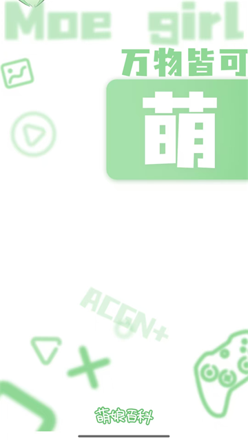 萌娘百科手机客户端