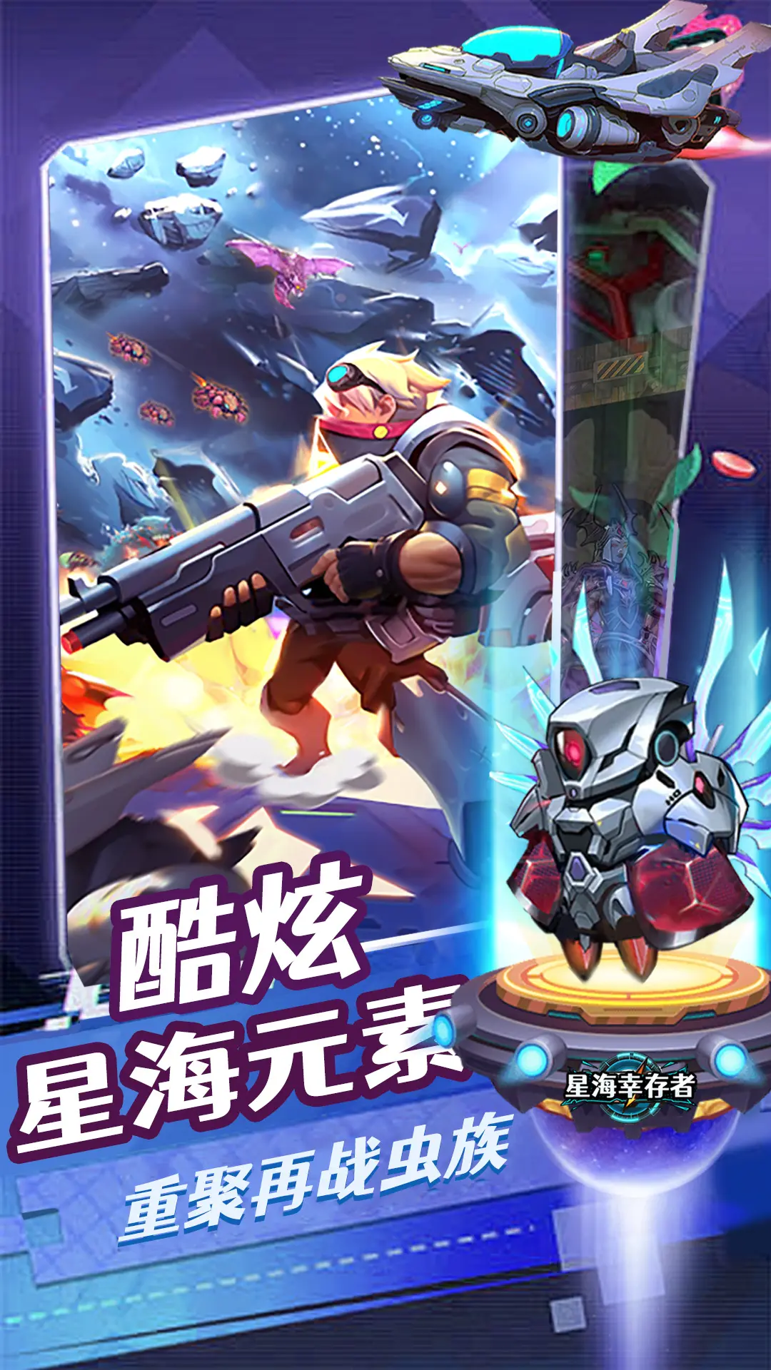 星海幸存者官方版截图1