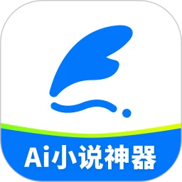 AI小说神器