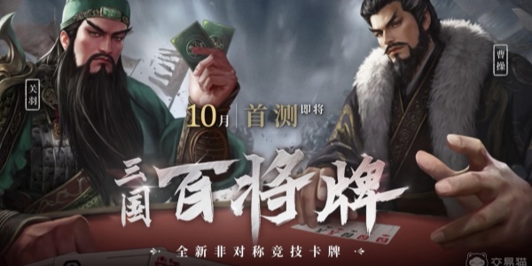 三国百将牌