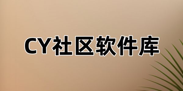 CY社区软件库