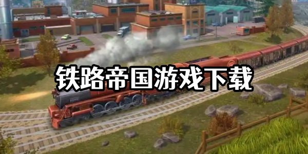 铁路帝国