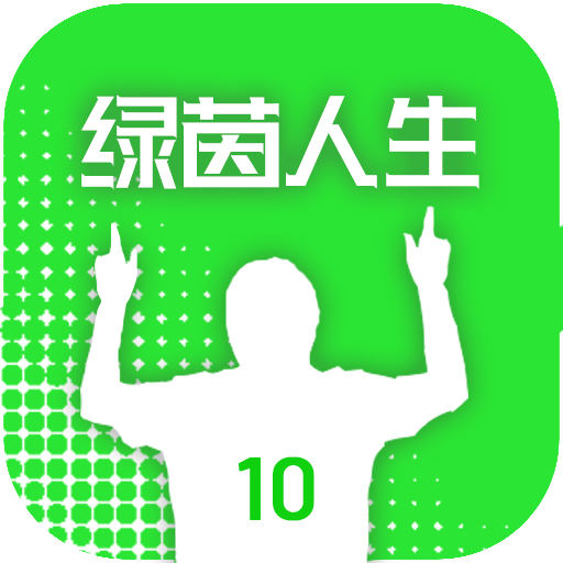 绿茵人生