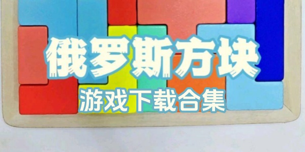 俄罗斯方块
