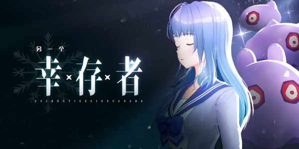 另一个幸存者