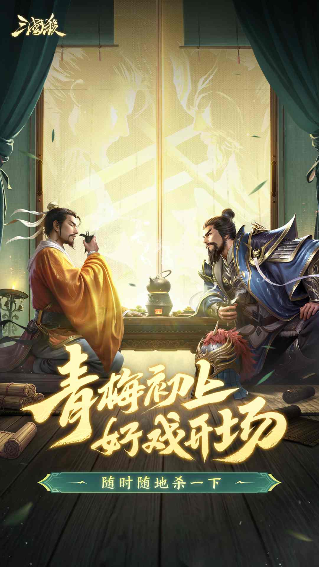 三国杀移动版应用宝版本截图1