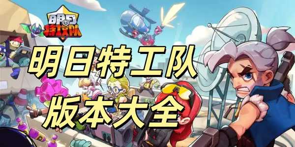 明日特攻队