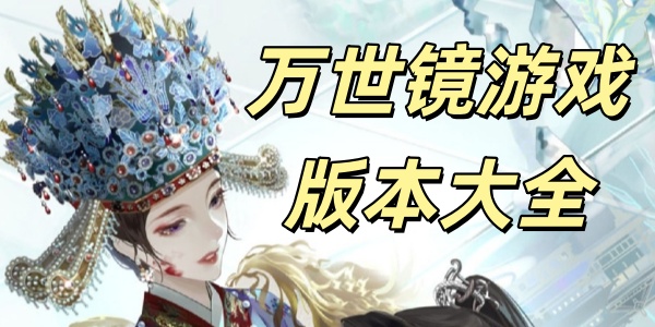 万世镜