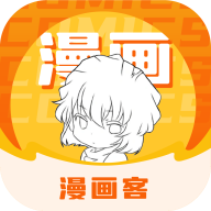 漫画客官网版