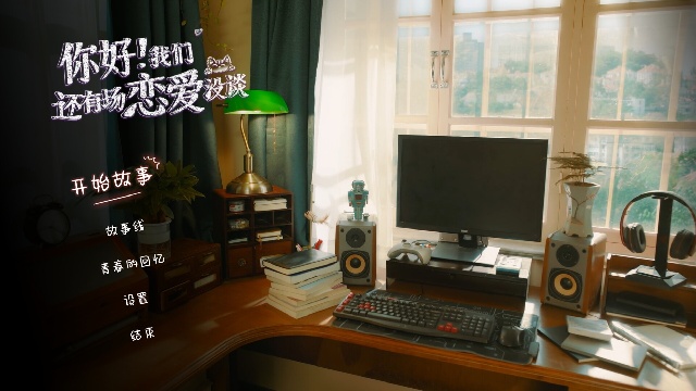 你好我们还有场恋爱没谈手机版截图1