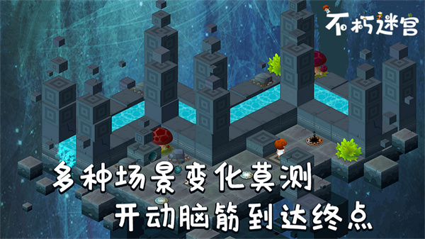 不朽迷宫最新版截图3