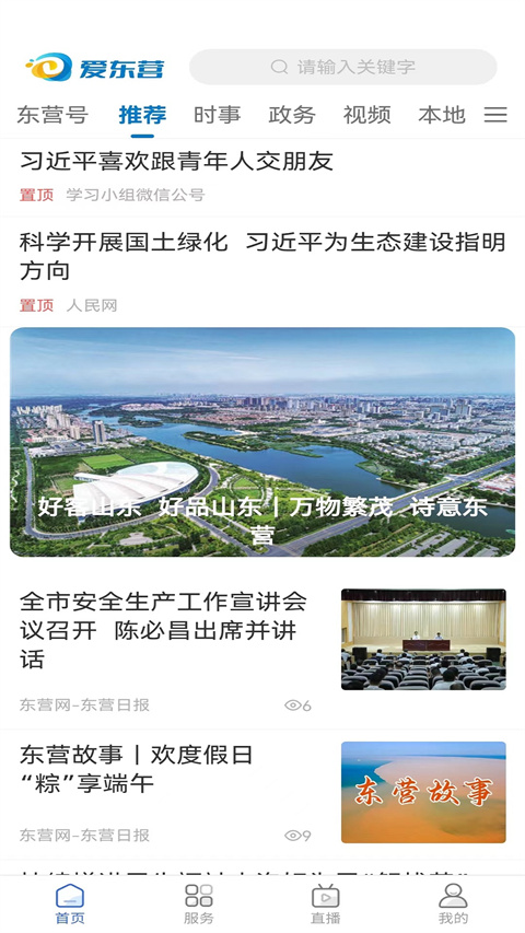 爱东营截图1