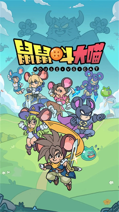 鼠鼠斗大喵截图1